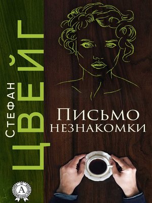 cover image of Письмо незнакомки